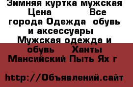 Зимняя куртка мужская › Цена ­ 5 000 - Все города Одежда, обувь и аксессуары » Мужская одежда и обувь   . Ханты-Мансийский,Пыть-Ях г.